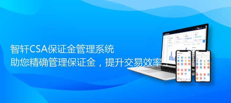 CSA保证金管理系统